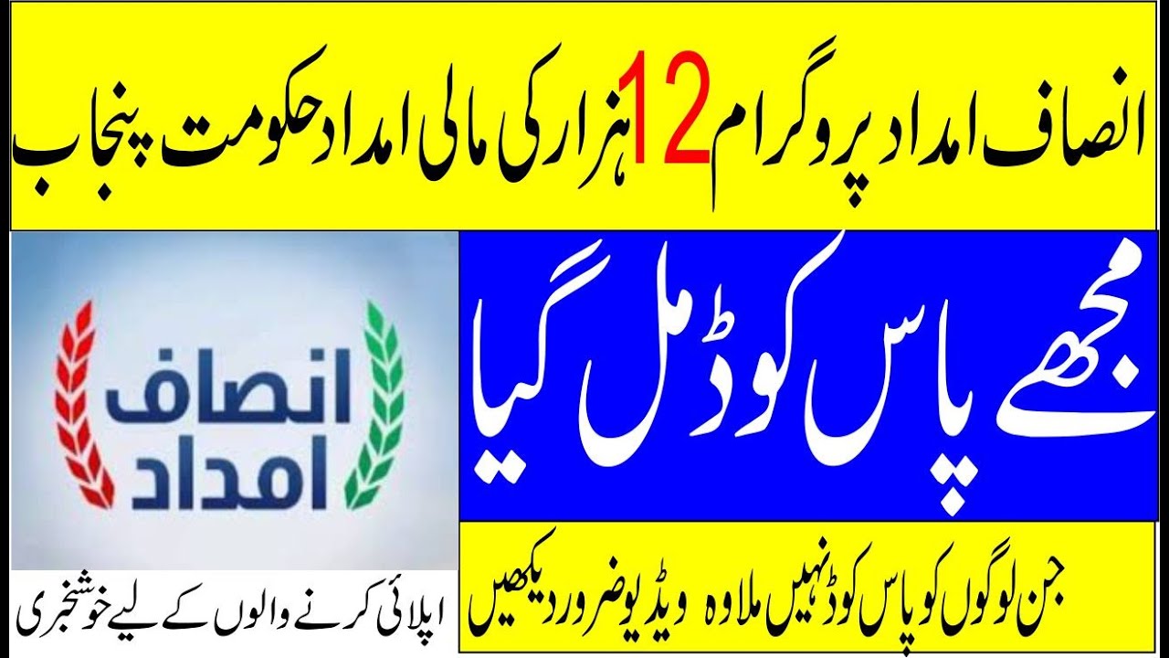 insaaf imdad program new update , what is pass code and How to use  pass code