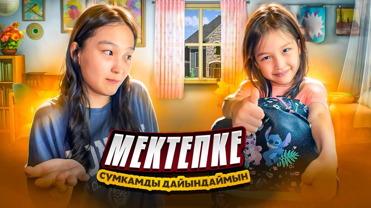 МЕКТЕПКЕ СУМКАМДЫ ДАЙЫНДАЙМЫН #красапетка
