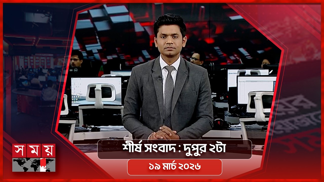 শীর্ষ সংবাদ | দুপুর ২টা  | ১৯ মার্চ ২০২৬ | Somoy TV Headline 2pm | Latest Bangladeshi News