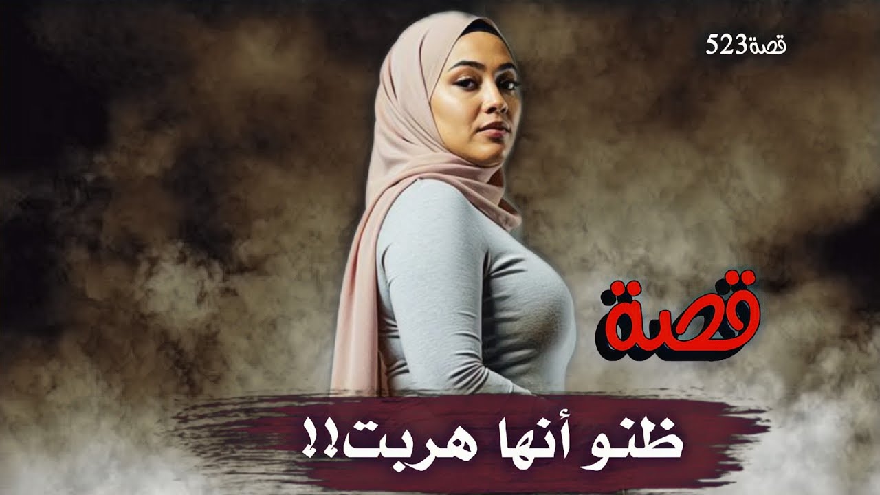 523-قصة ظنو أنها هـ.ـربت مع عشـ.ـيـ.ـقـ.ـهـ.ـا!!لكن الحقيقة كانت مرمية في بيت مهجور