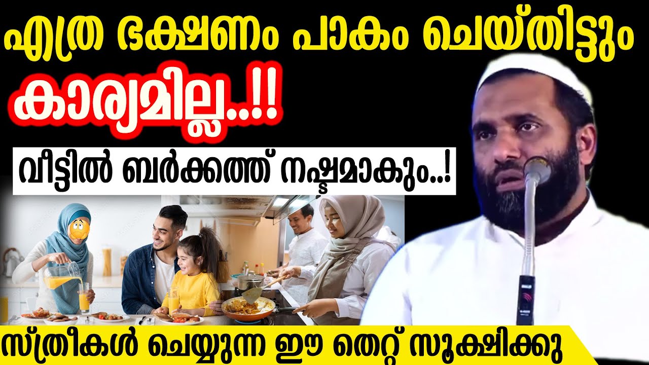 എത്ര ഭക്ഷണം പാകം ചെയ്തിട്ടും കാര്യമില്ല..!! വീട്ടിൽ ബർക്കത്ത് നഷ്ടമാകും..! Dr.Sulaiman Melpathur