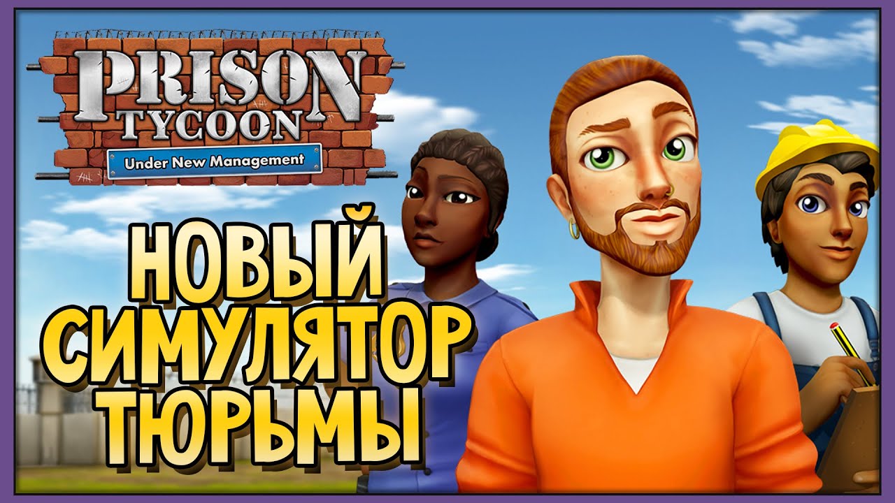 Новый симулятор тюрьмы | Prison Tycoon: Under New Management | Первый взгляд