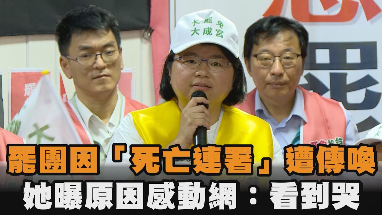 發燒新聞／罷團因「死亡連署」遭傳喚　她曝原因感動網：看到哭