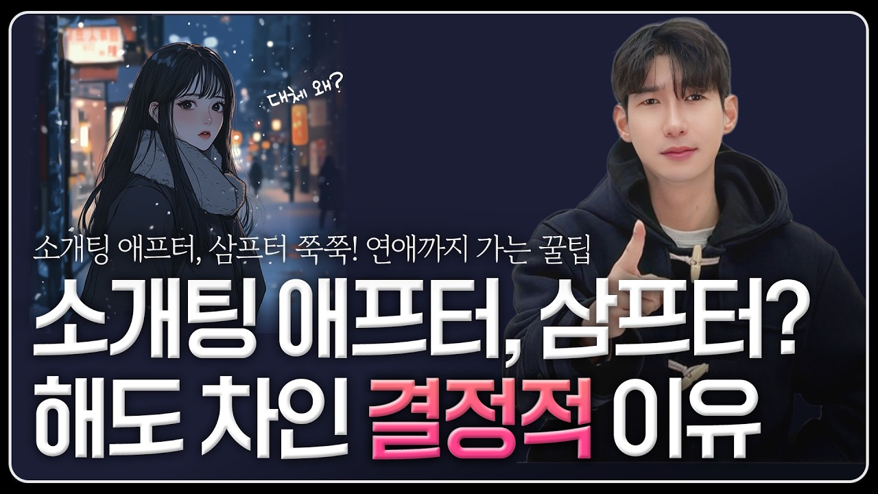 소개팅 애프터 후 99% 잘되는 남녀의 특징 3가지 | 소개팅 연락