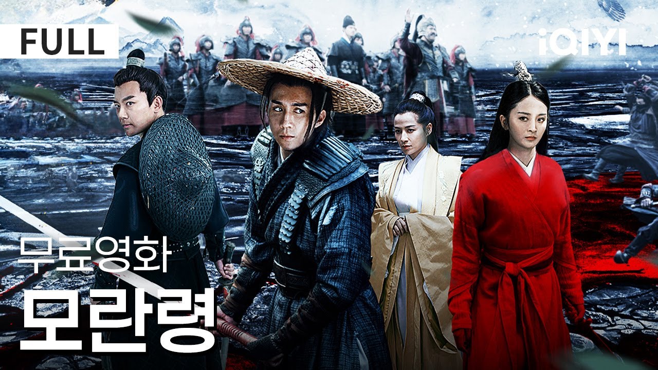 【한글자막】모란령 | 황실의 피를 숨긴 검객 '홍모란'! 황제의 악몽💀 유일한 혈통을 지키는 의적의 귀환..과연 그 아이는 살아있을까 | 무협 | 액션 | iQIYI 한글자막 영화