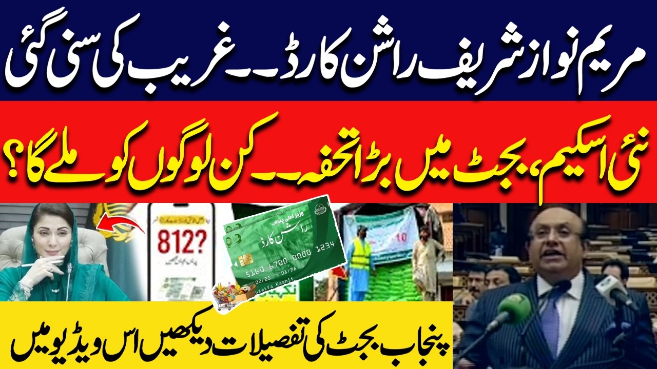 Punjab Budget 2026 - Big Announcement | Good News for Poor Families | Maryam Nawaz Rashan Card