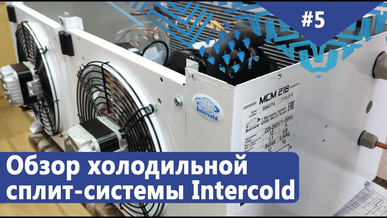 Обзор холодильной сплит-системы Intercold (Интерколд) MCM 218. Преимущества и недостатки