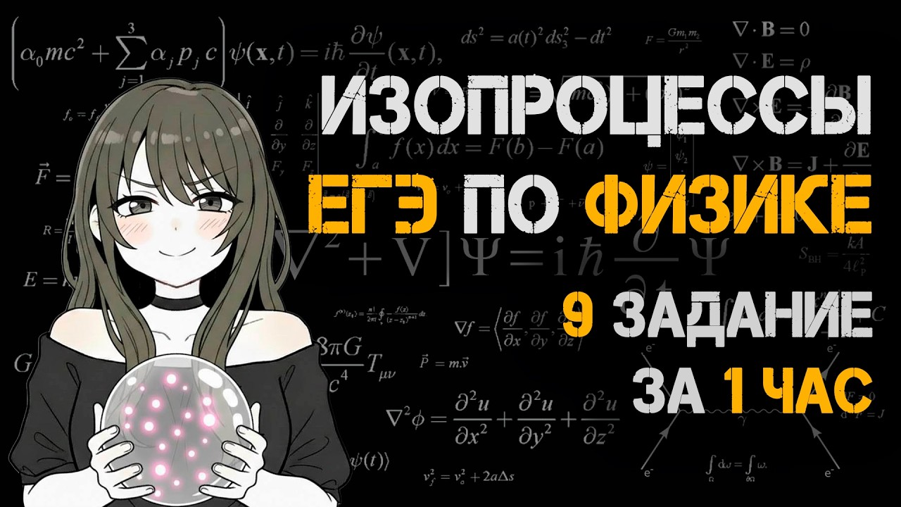 ТЫ ПОЙМЕШЬ ИЗОПРОЦЕССЫ ЗА 1 ЧАС | 9 задание физика ЕГЭ-2026 | МКТ и термодинамика