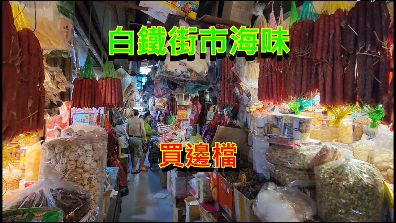 白鐵街市海味 - 老實過安東街市  [粵語]