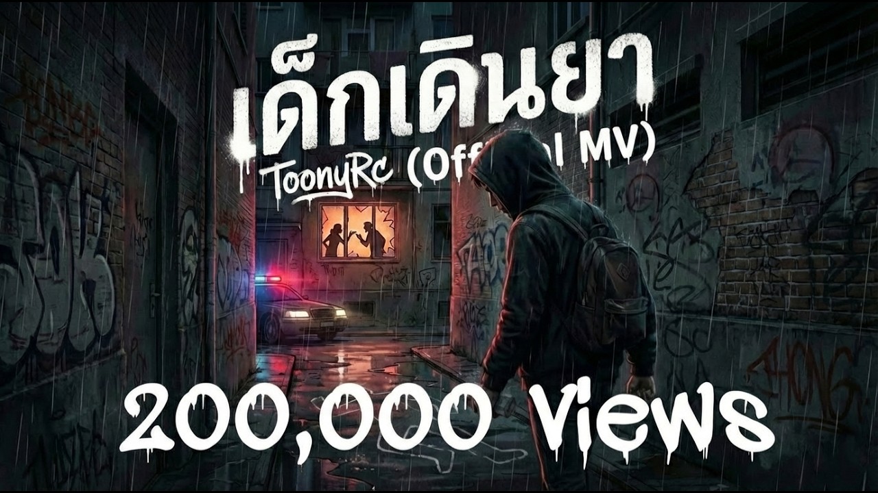 เด็กเดินยา - ToonyRc (Official MV)