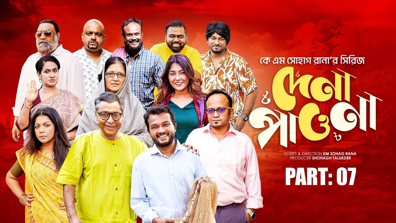 দেনা পাওনা । পার্ট ৭। Allen Shuvro | Selim | Dr. Ejaj | Bacchu | Opu | Sushama | Mithu | Chhoya
