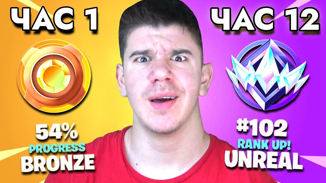 БЪЛГАРСКИ РЕКОРД! BRONZE ДО UNREAL ЗА 12 ЧАСА
