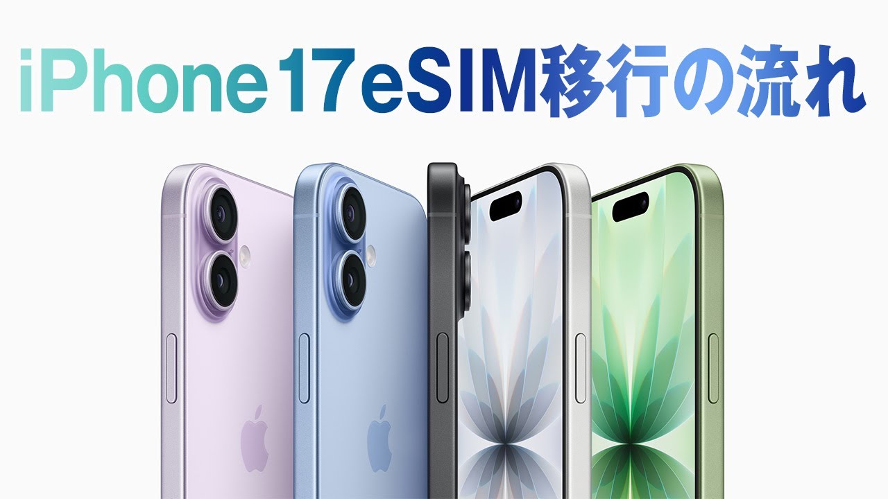 iPhone 17シリーズ 物理SIMからeSIM切り替えの流れ（IIJmio篇）＆LINE移行手順も