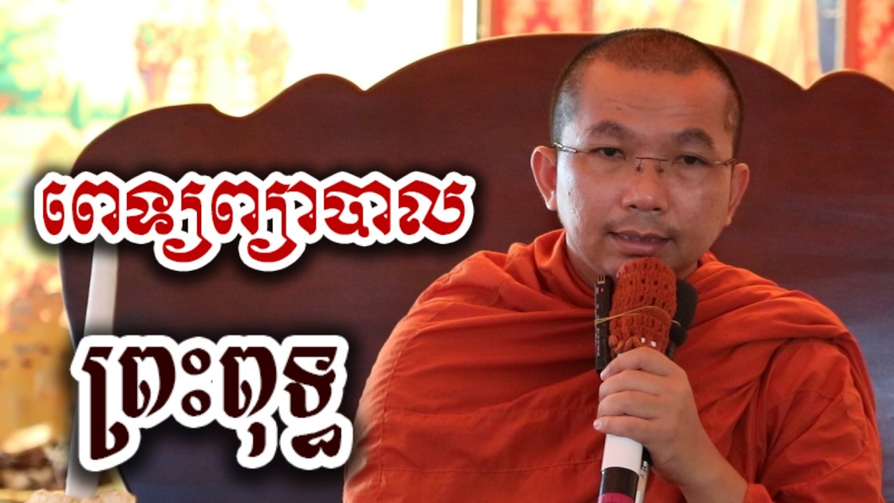 ពេទ្យព្យាបាល ជំងីព្រះពុទ្ធ - ជួន កក្កដា ទេសនា អប់រំចិត្ត - Choun kakada 2026