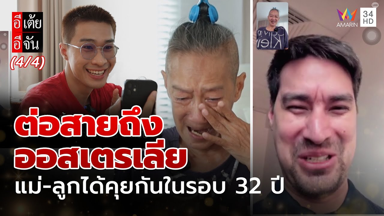 ต่อสายถึงออสเตรเลีย ให้แม่-ลูก ได้คุยกันในรอบ 32 ปี | อีเต้ยอีจัน | EP.26 | 28 มิ.ย. 68 (4/4)