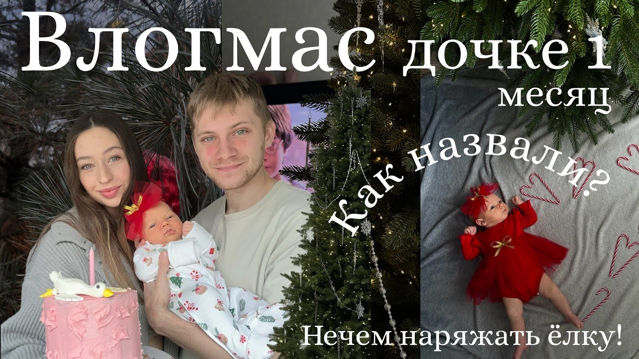 ВЛОГМАС🎄|Кривошея у дочки?!| Как назвали?| Нечем наряжать ёлку😱|будни с новорожденным|1 месяц крохе