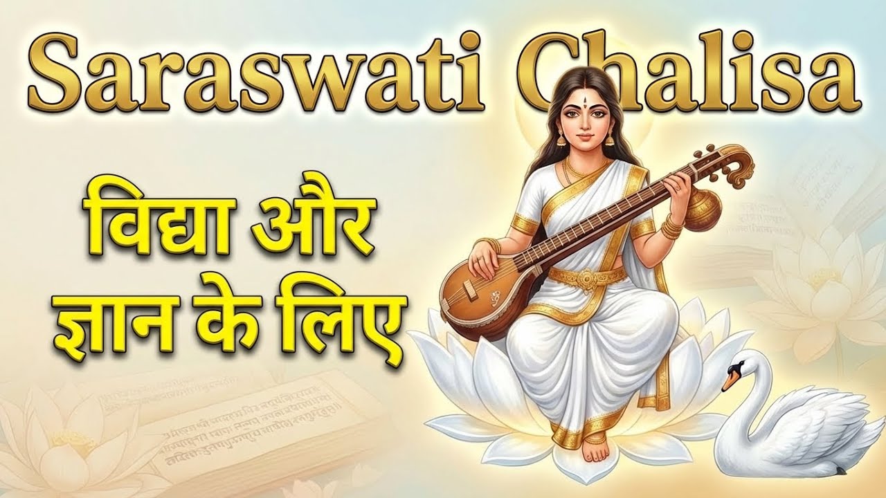 Saraswati Chalisa | श्री सरस्वती चालीसा | Powerful Mantra for Education & Wisdom | Bhajan Sanjh