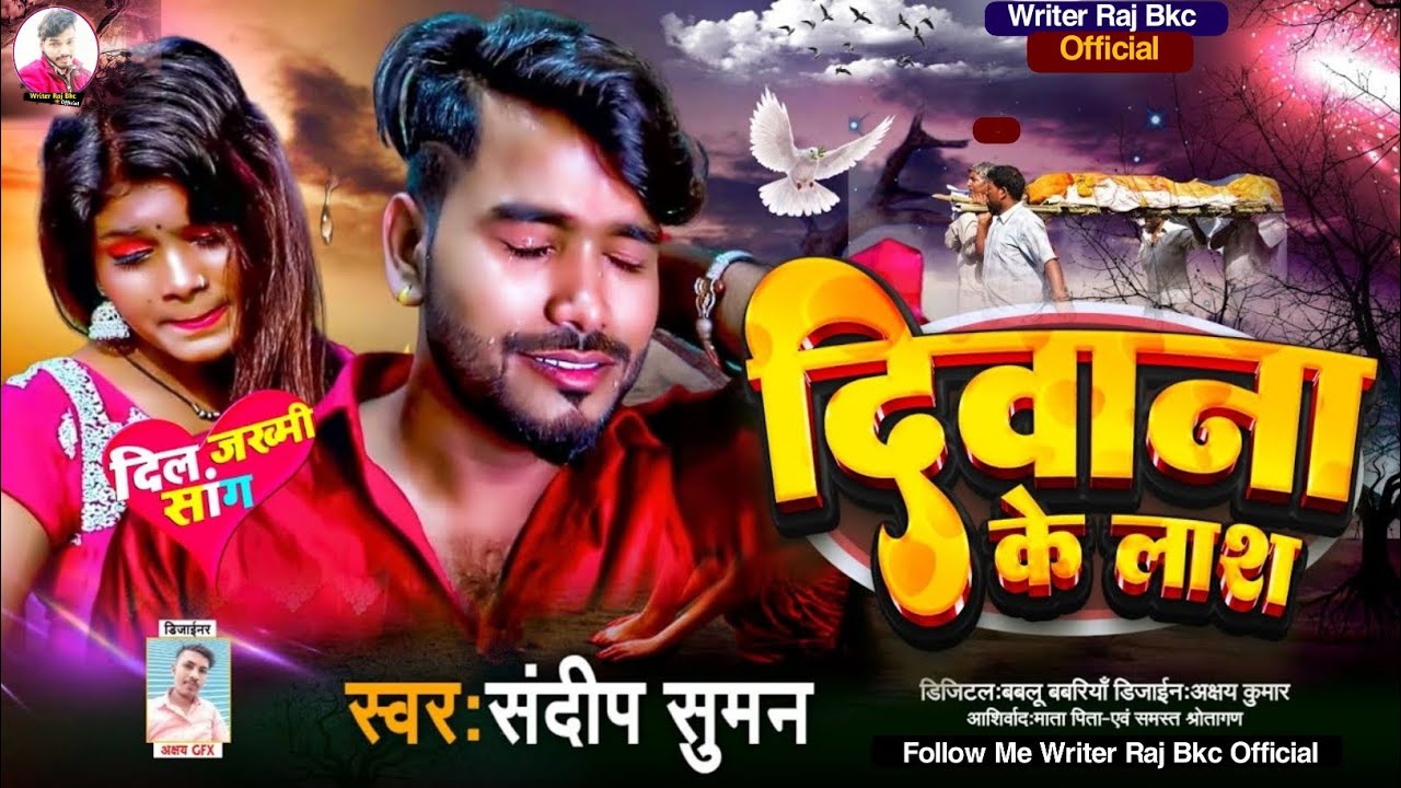 Deewana Ke Lash|संदीप सुमन का दर्द भरा गजल|Sandeep Suman ka Bewafai Gana| Bewafai Song दिवाना के लाश