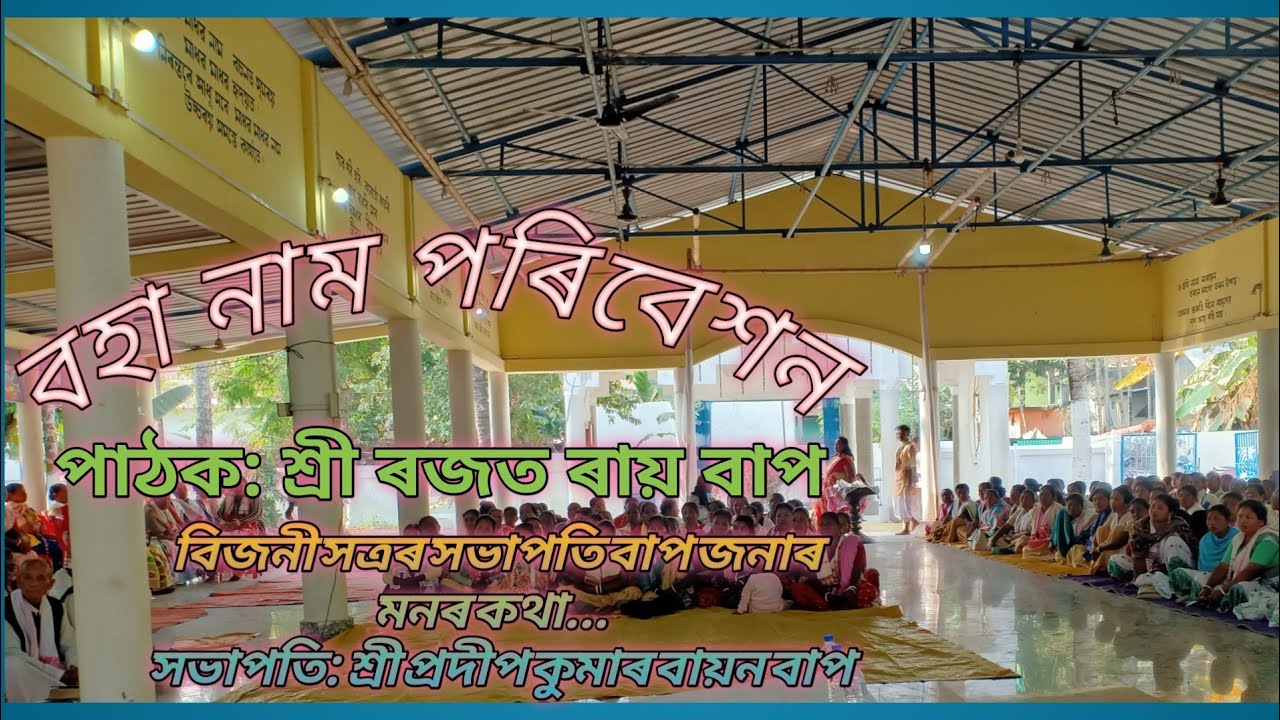 বহা নাম পৰিবেশন...