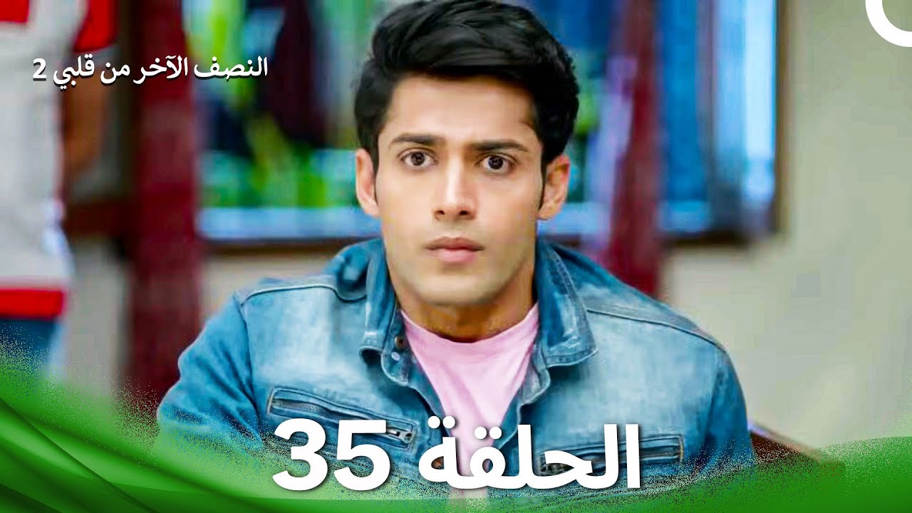 النصف الآخر من قلبي 2 الحلقة 35 - The Other Half of My Heart 2