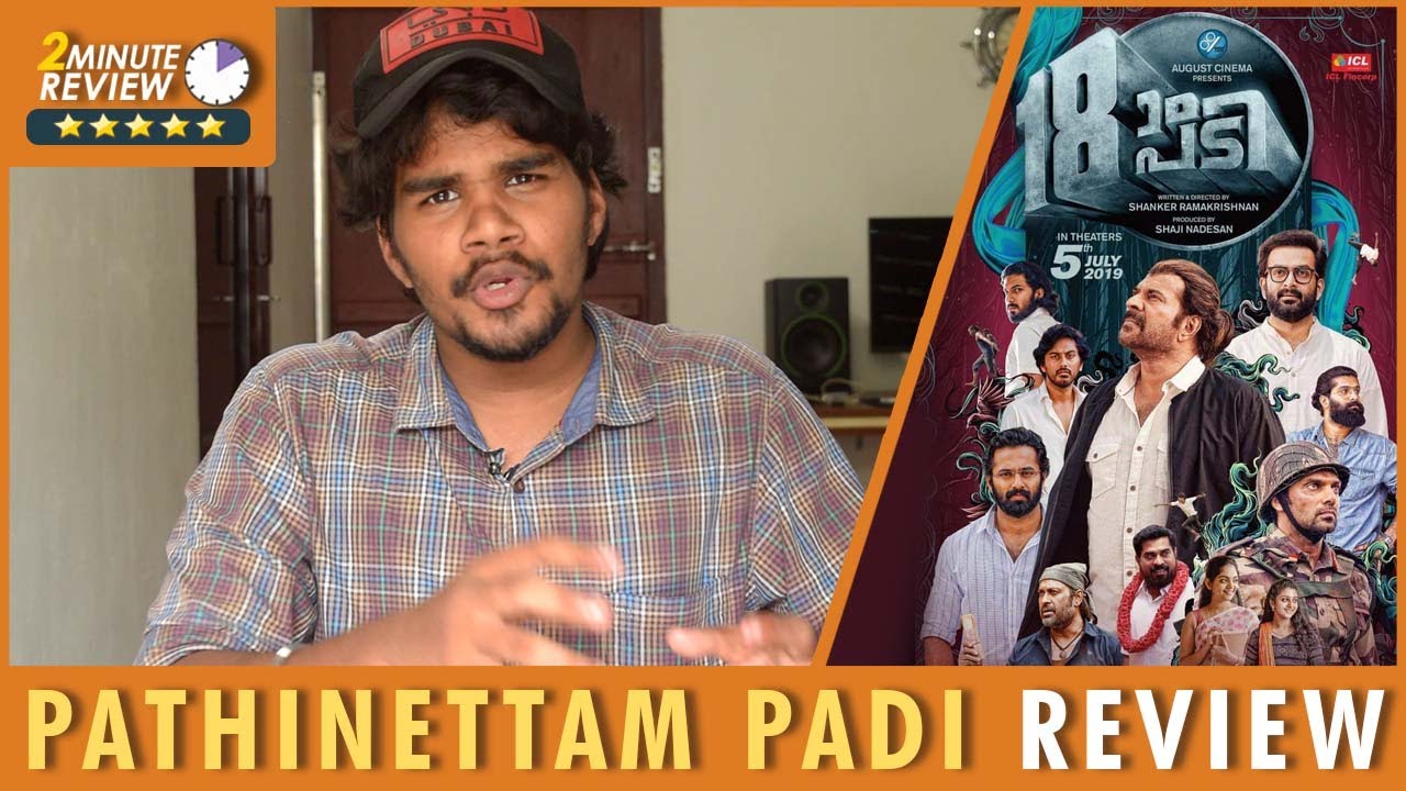 Pathinettam Padi Malayalam Movie Review | Shankar Ramakrishnan | Mammootty |Prithviraj