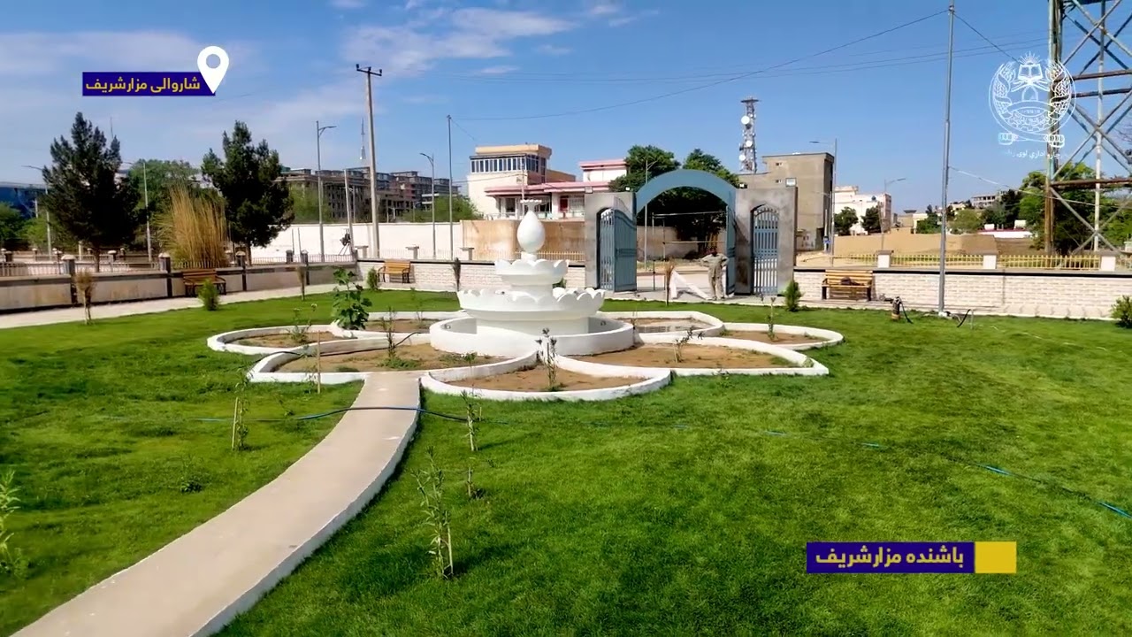پارک تفریحی برگ در ولایت مزارشریف