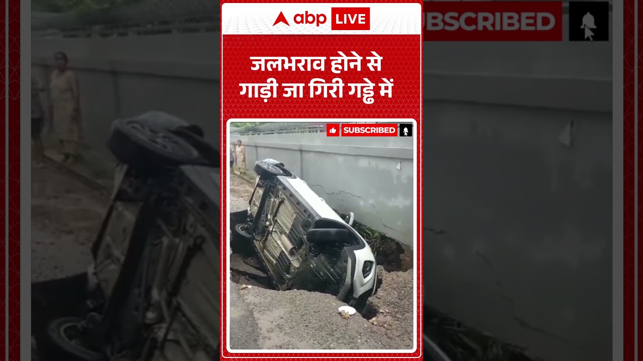 Punjab Wheather: जलभराव होने से गाड़ी जा गिरी गड्ढे में  |ABPLIVE