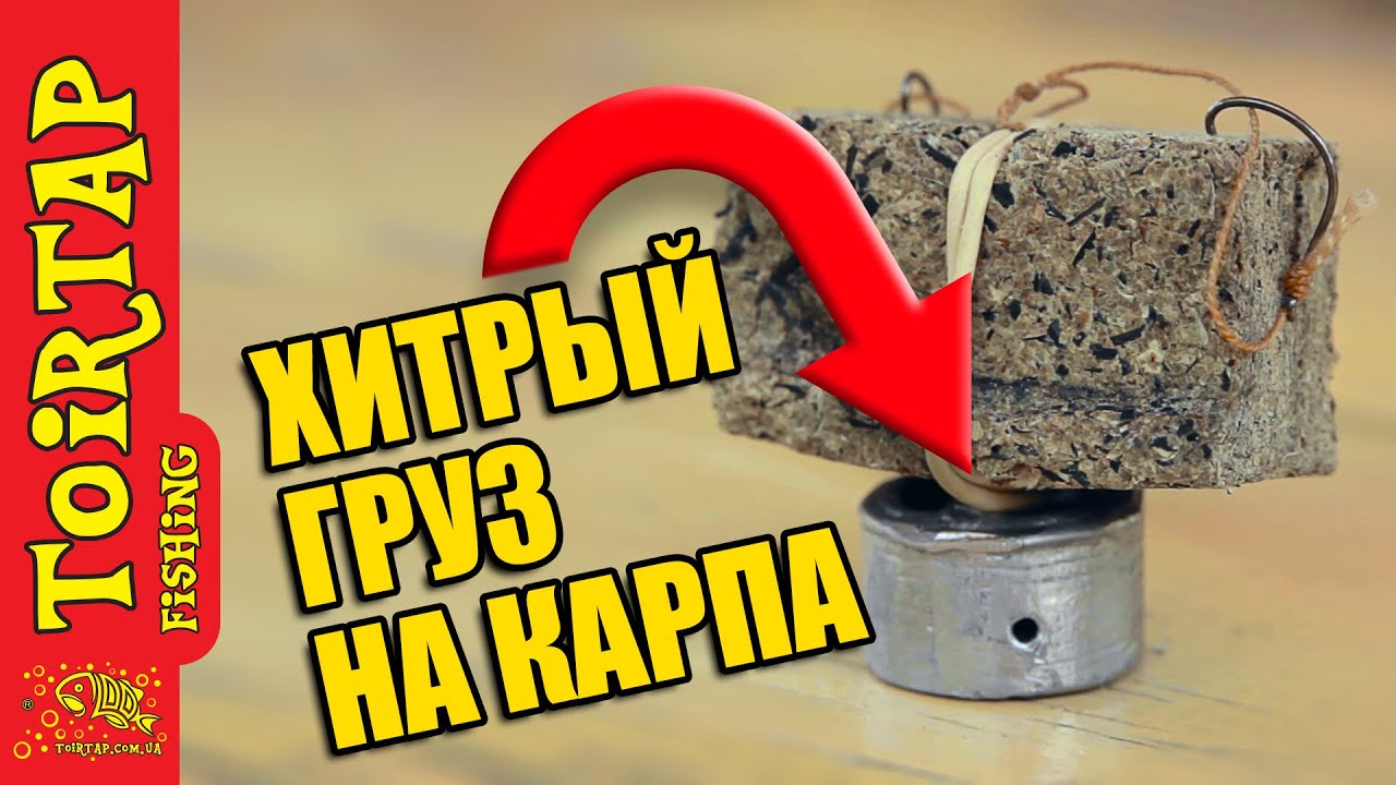 Рыбалка на карпа! МАКУШАТНИК! Хитрый груз для макушатника!