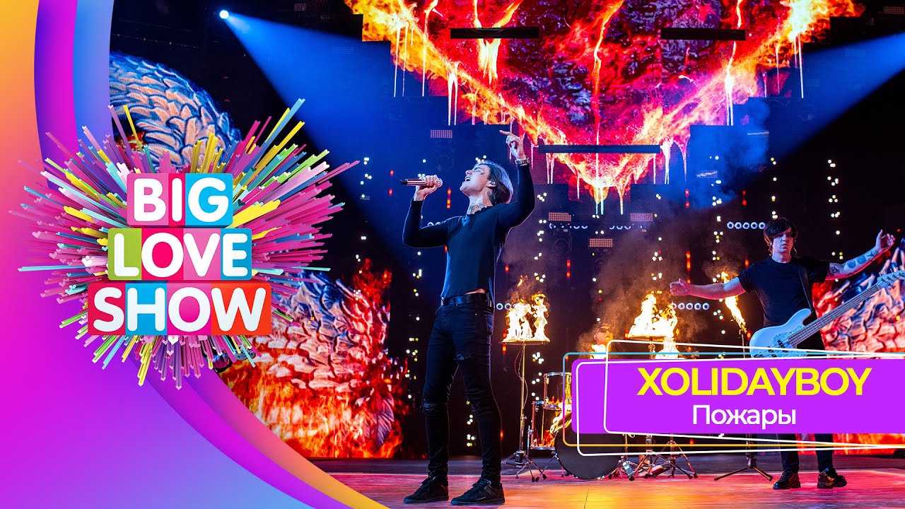 XOLIDAYBOY – Пожары | BIG LOVE SHOW 2025