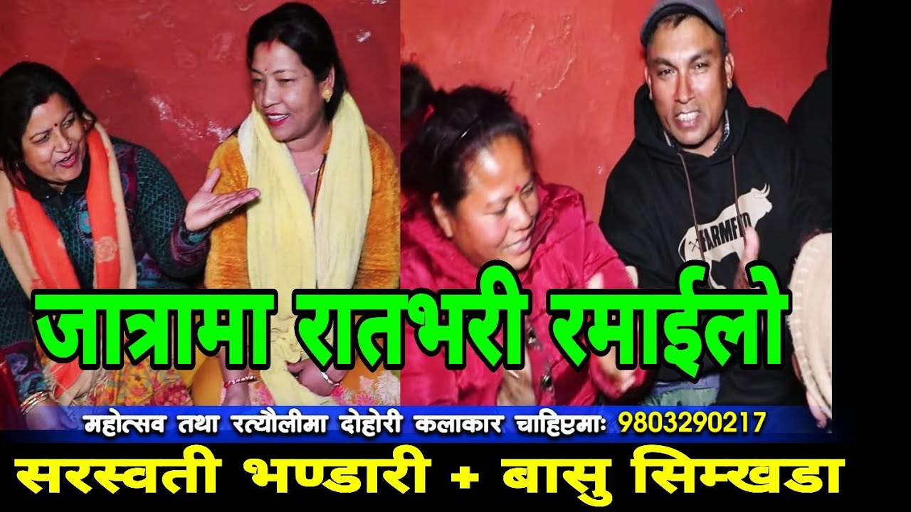 मेलामा घमासान् भिडन्त .. || Bisnudevi jatra || Basu Simkhada || Saraswati Bhandari || Majheri Club