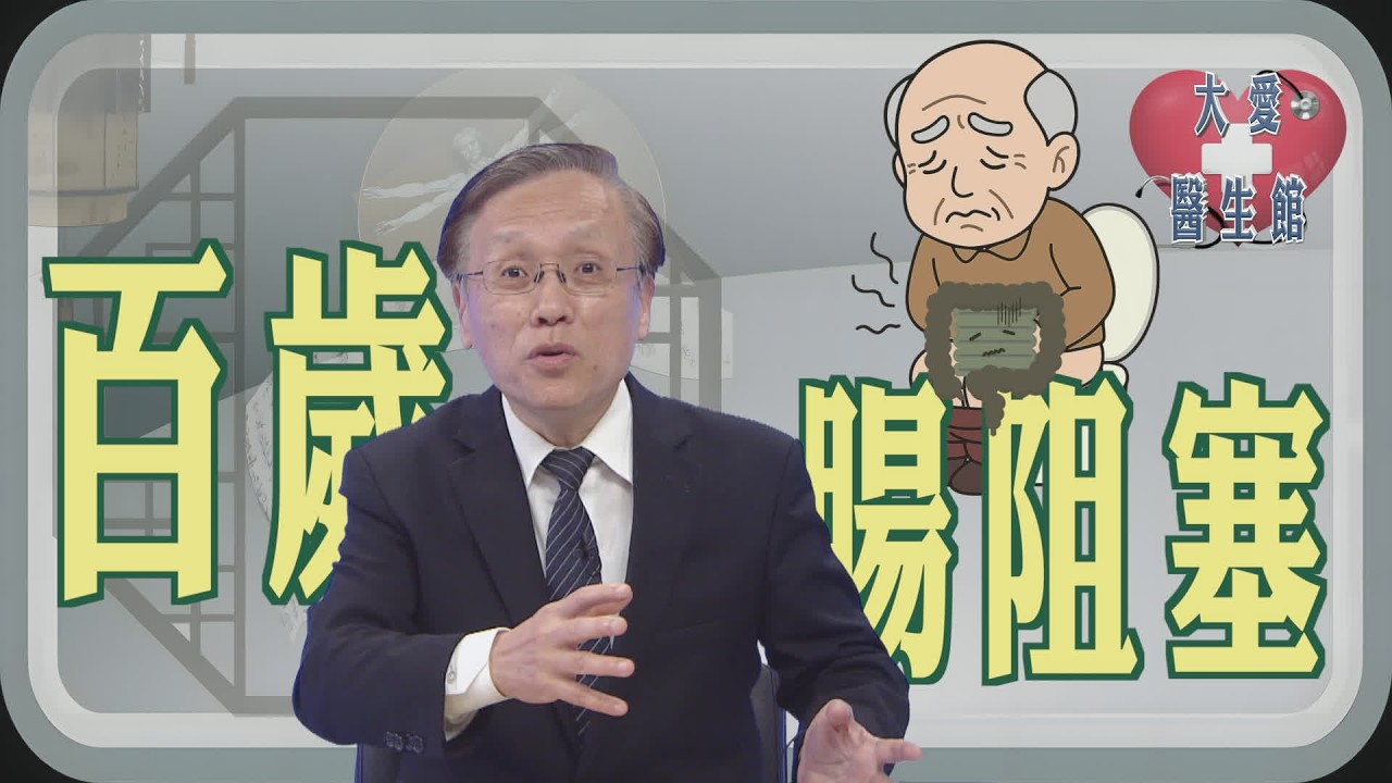 【大愛醫生館】 百歲腸阻塞 20260219