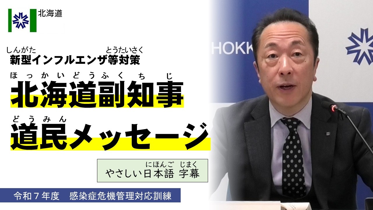 新型インフルエンザ等対策北海道副知事道民メッセージ（やさしい日本語字幕）｜感染症危機管理対応訓練