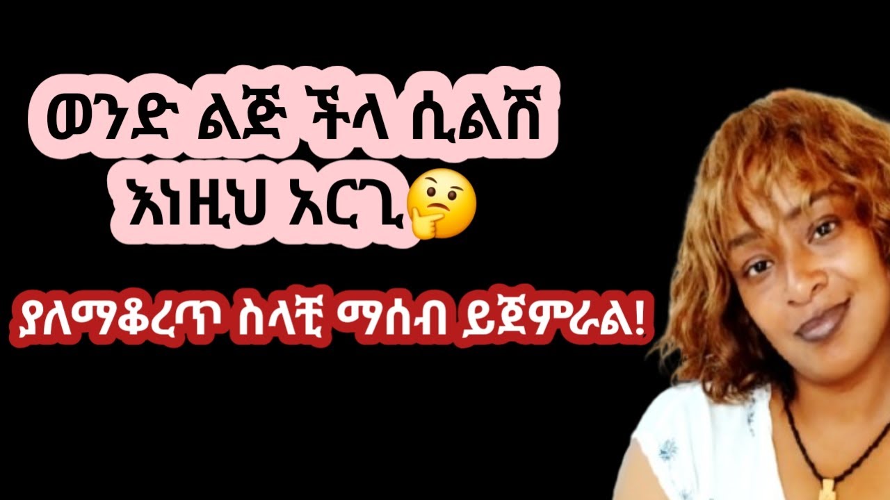 እንዴት ነው ችላ ያለሽ |የዘጋሽ እና የራቀሽን ወንድ ስላንቺ ያለማቆረጥ እንዲያስብ እና እንዲመጣ ምታደርጊው |yod house 2