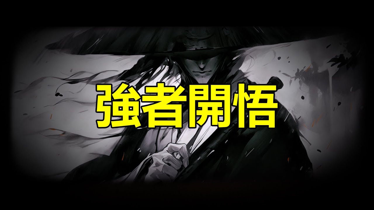 【天涯神贴】强者开悟The strong are enlightened