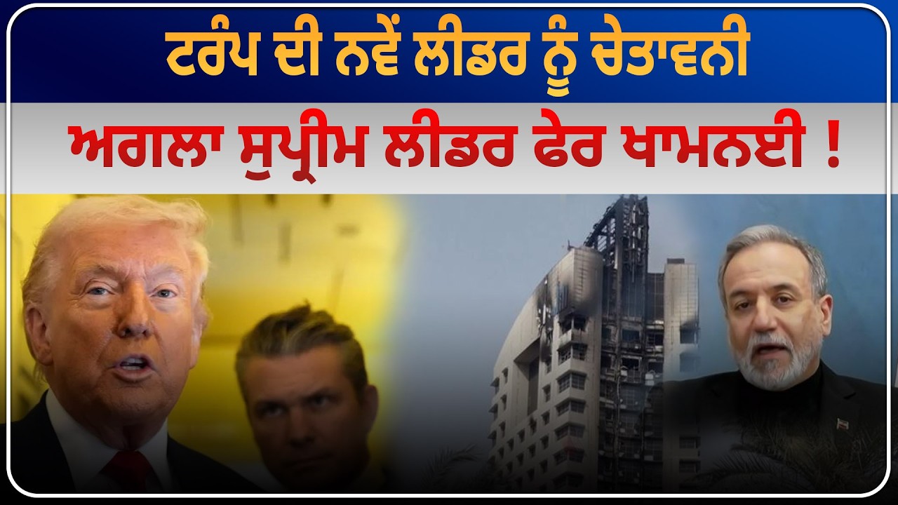 ਟਰੰਪ ਦੀ ਨਵੇਂ ਲੀਡਰ ਨੂੰ ਚੇਤਾਵਨੀ , ਅਗਲਾ ਸੁਪ੍ਰੀਮ ਲੀਡਰ ਫੇਰ ਖਾਮਨਈ !