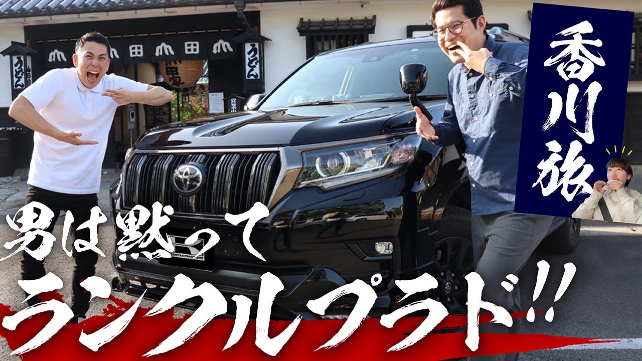【新型ランドクルーザープラドの実燃費は？】愛車ランクルで500km走行レビュー！in大阪→香川うどん旅　TOYOTA
