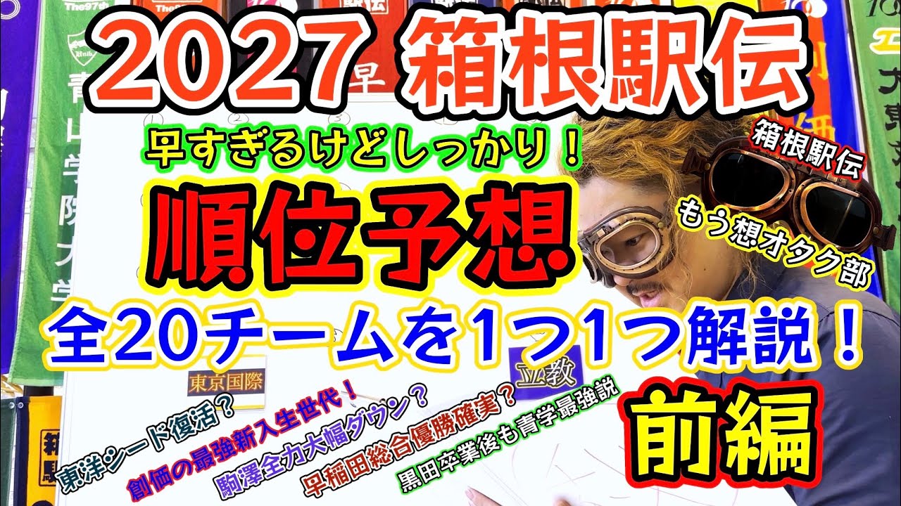 #62【箱根駅伝2027順位予想】青山学院大学・早稲田大学・中央大学・駒澤大学・東洋大学・松井海斗・鈴木琉胤・工藤慎作・飯田翔大・岡田開成・小河原陽琉 #箱根駅伝