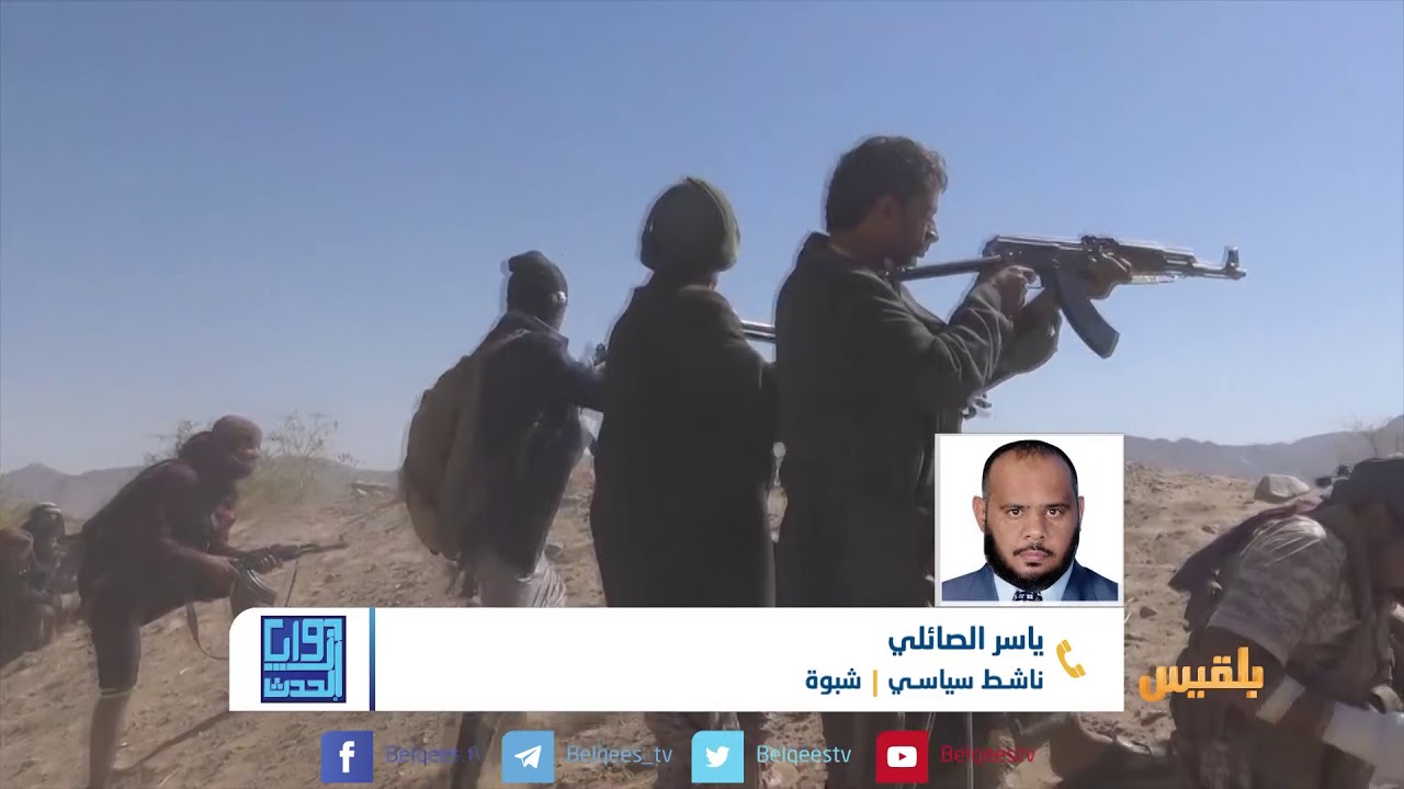 زوايا الحدث | تحرير شبوة ..  الطريق إلى البيضاء  | تقديم: بشير الحارثي