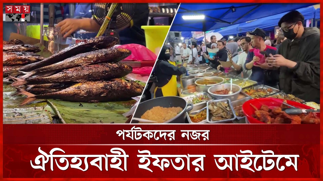 মালয়েশিয়ার রমজান বাজার: অস্থায়ী তাঁবুতে শত শত পদের রান্না | Malaysia | Ifter | Ramadan | Somoy TV