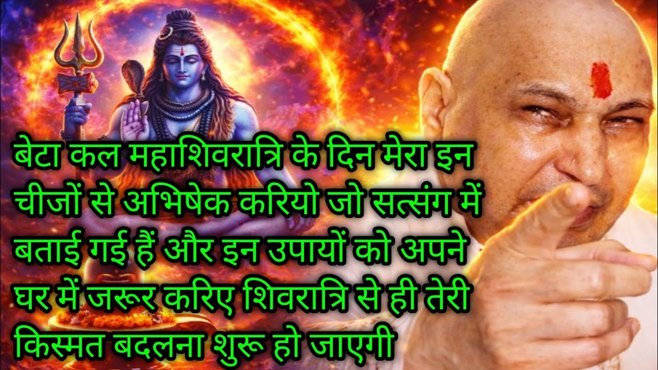 Guruji Satsang | कल महाशिवरात्रि: ये अभिषेक करोगे तो किस्मत बदल जाएगी 😱