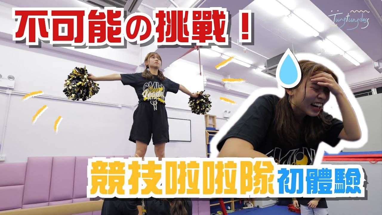 童童｜ 挑戰競技啦啦隊！離地兩米！細膽童想放棄，程人富中途退岀？tungtungdess