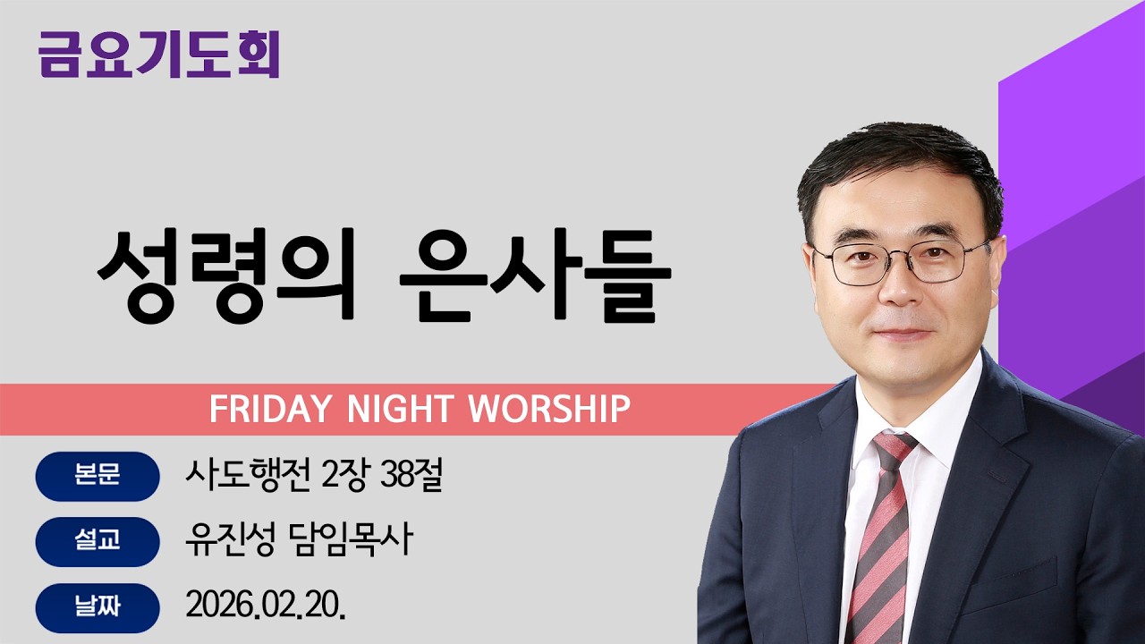 [해운대순복음교회 20260220 금요기도회] (행2:38) 유진성 담임목사
