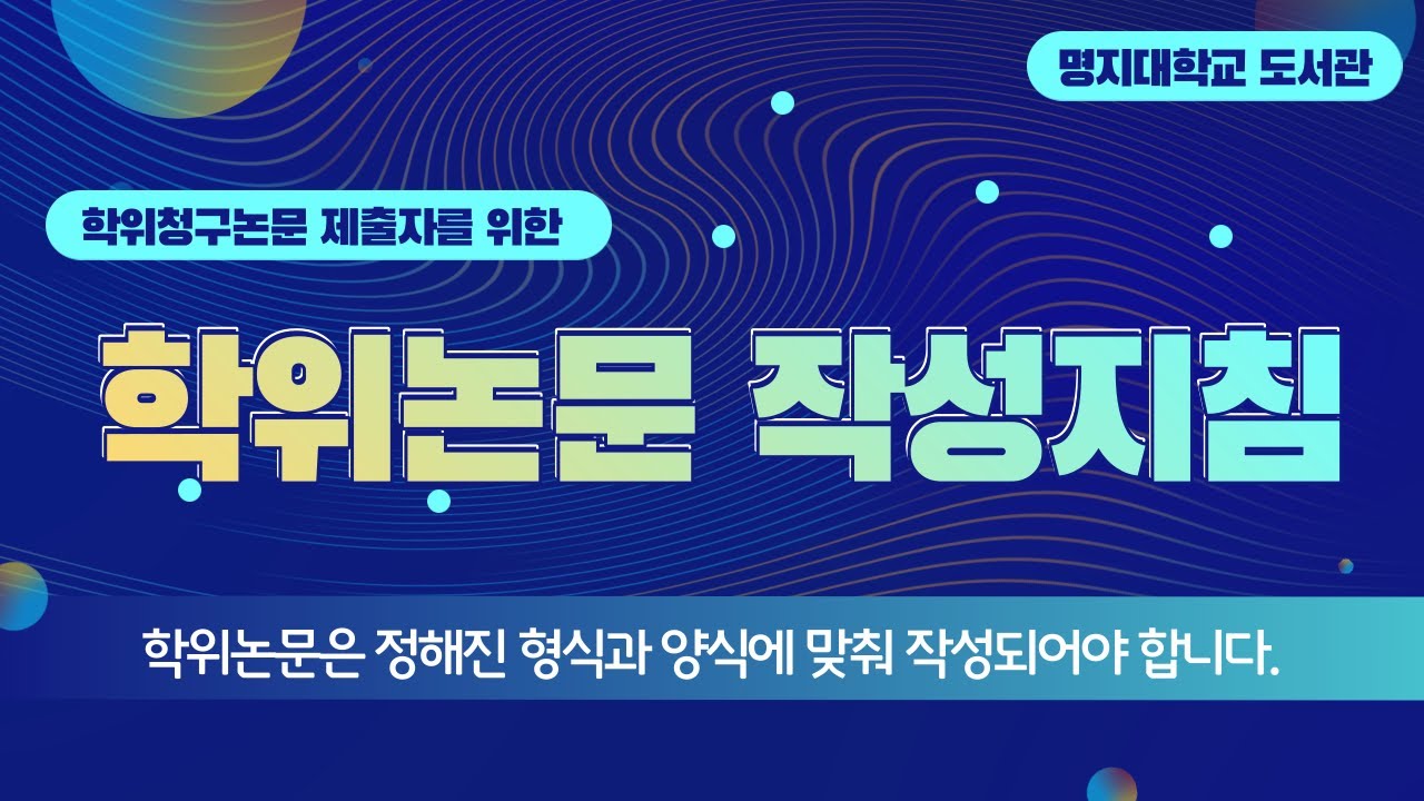 [대학원생] 학위논문 작성지침