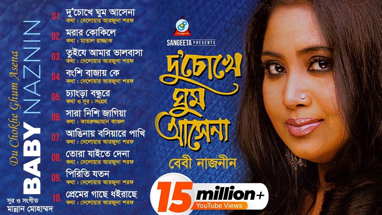 Du Chokhe Ghum Ashena | Baby Naznin | দু চোখে ঘুম আসেনা | বেবী নাজনীন | Audio Album