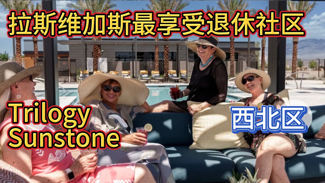 建过胡佛水坝和金门大桥的开发商建造的935户退休社区有什么不同？ 房市动态44期1.22.26
