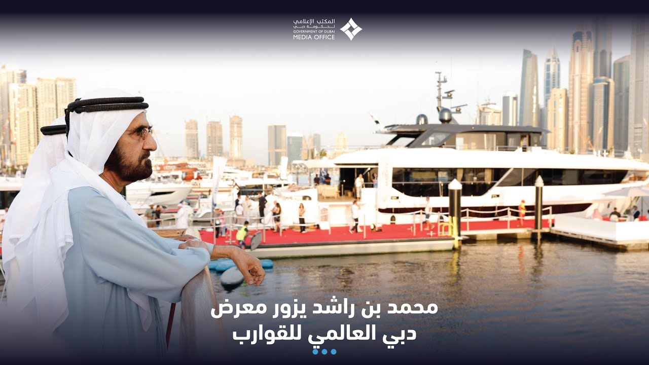 محمد بن راشد يزور معرض دبي العالمي للقوارب 2025