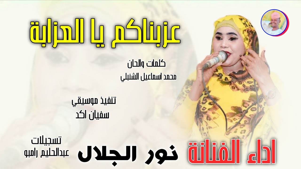 الفنانة نور الجلال 2026 عزبناكم يا العزابة 