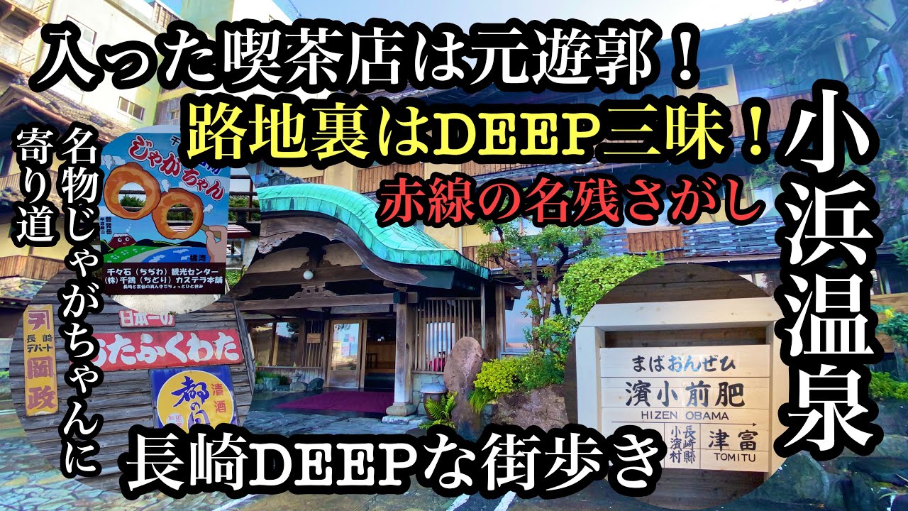 長崎DEEPな街歩き　小浜温泉　＃長崎県＃雲仙市＃赤線＃遊郭跡＃カフェー建築＃小浜温泉＃じゃがちゃん＃島原鉄道