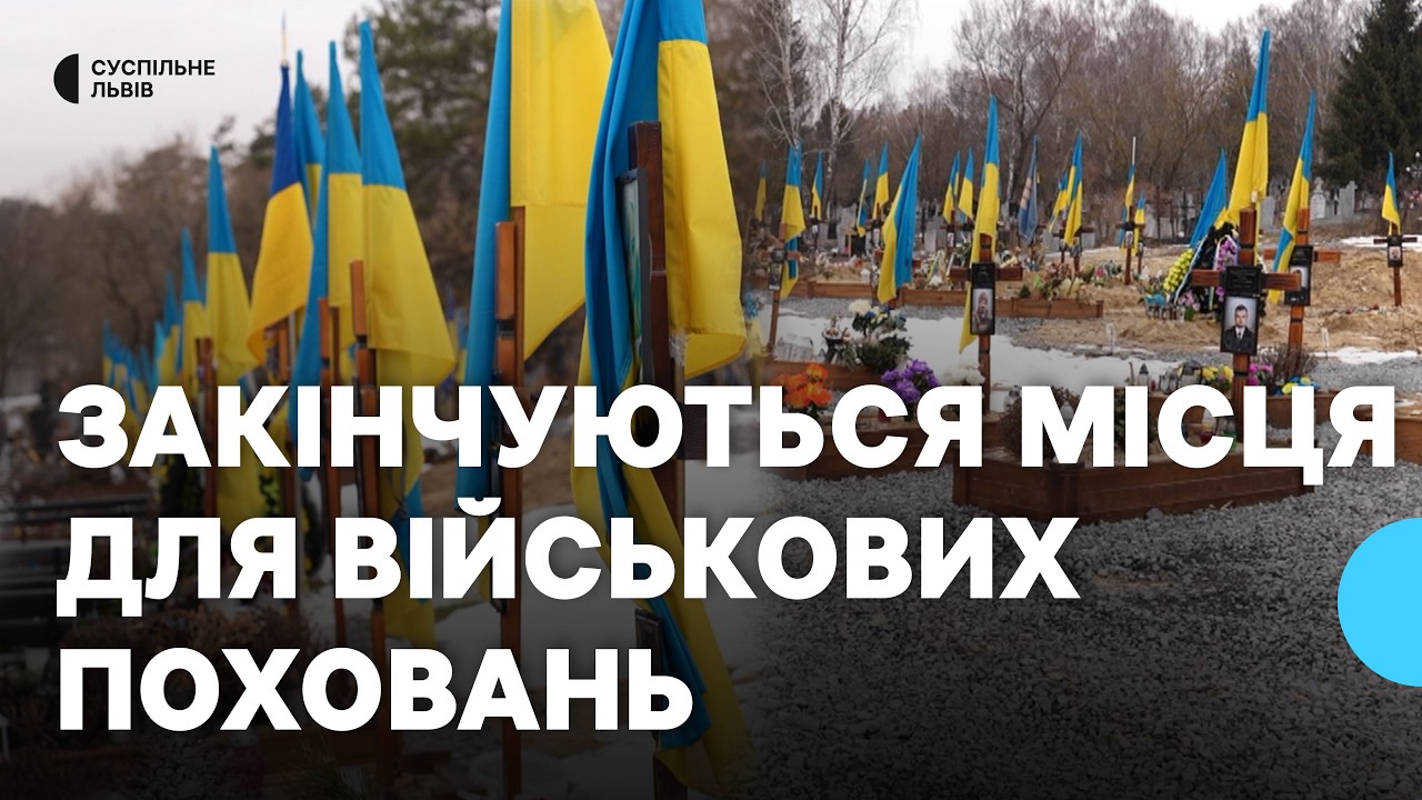У Львові закінчуються місця для військових поховань: у міськраді планують підшукати нові ділянки