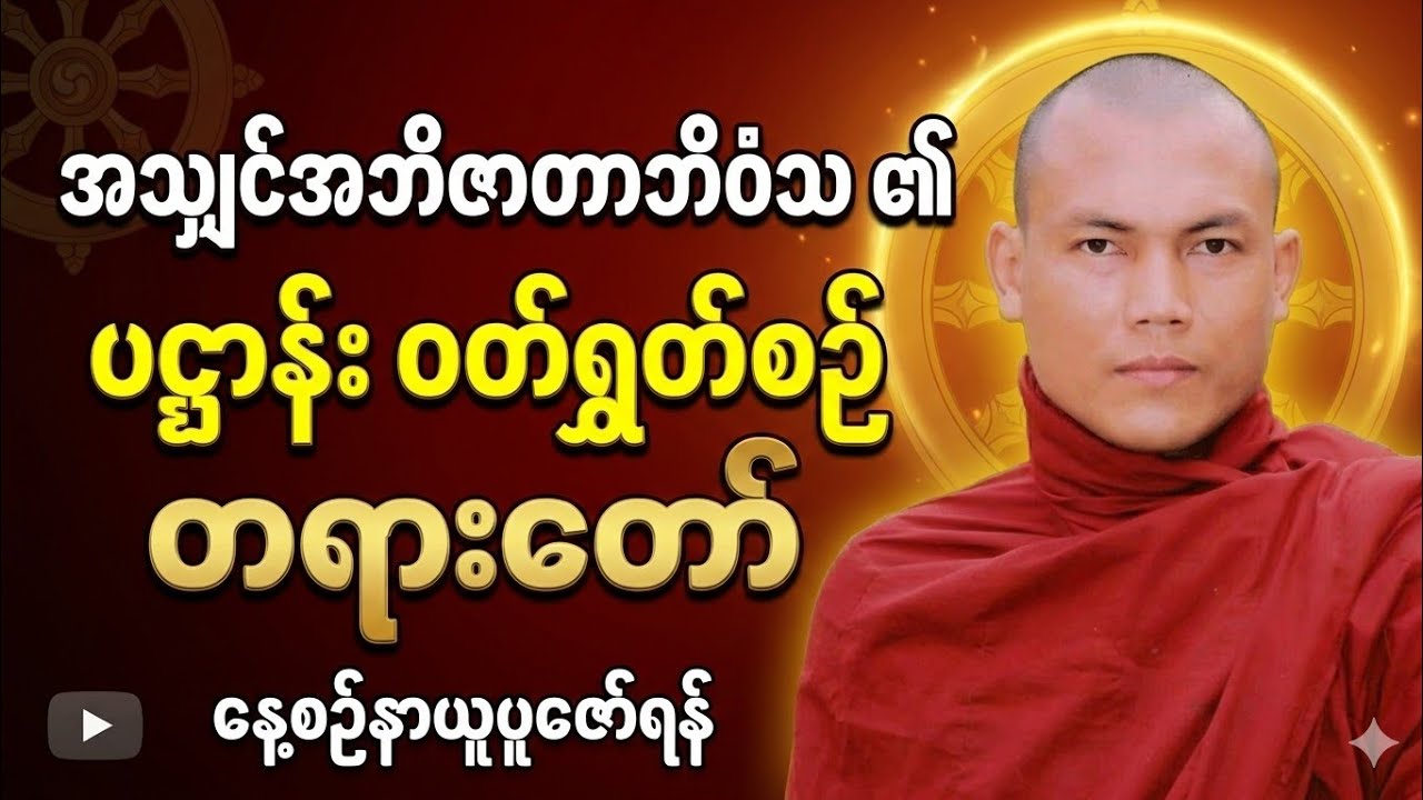 နေ့စဉ်နာယူပူဇော်ရန် (၂၄) ပစ္စည်း ပဋ္ဌာန်းဒေသနာတော် - အသျှင်အဘိဇာတာဘိဝံသ